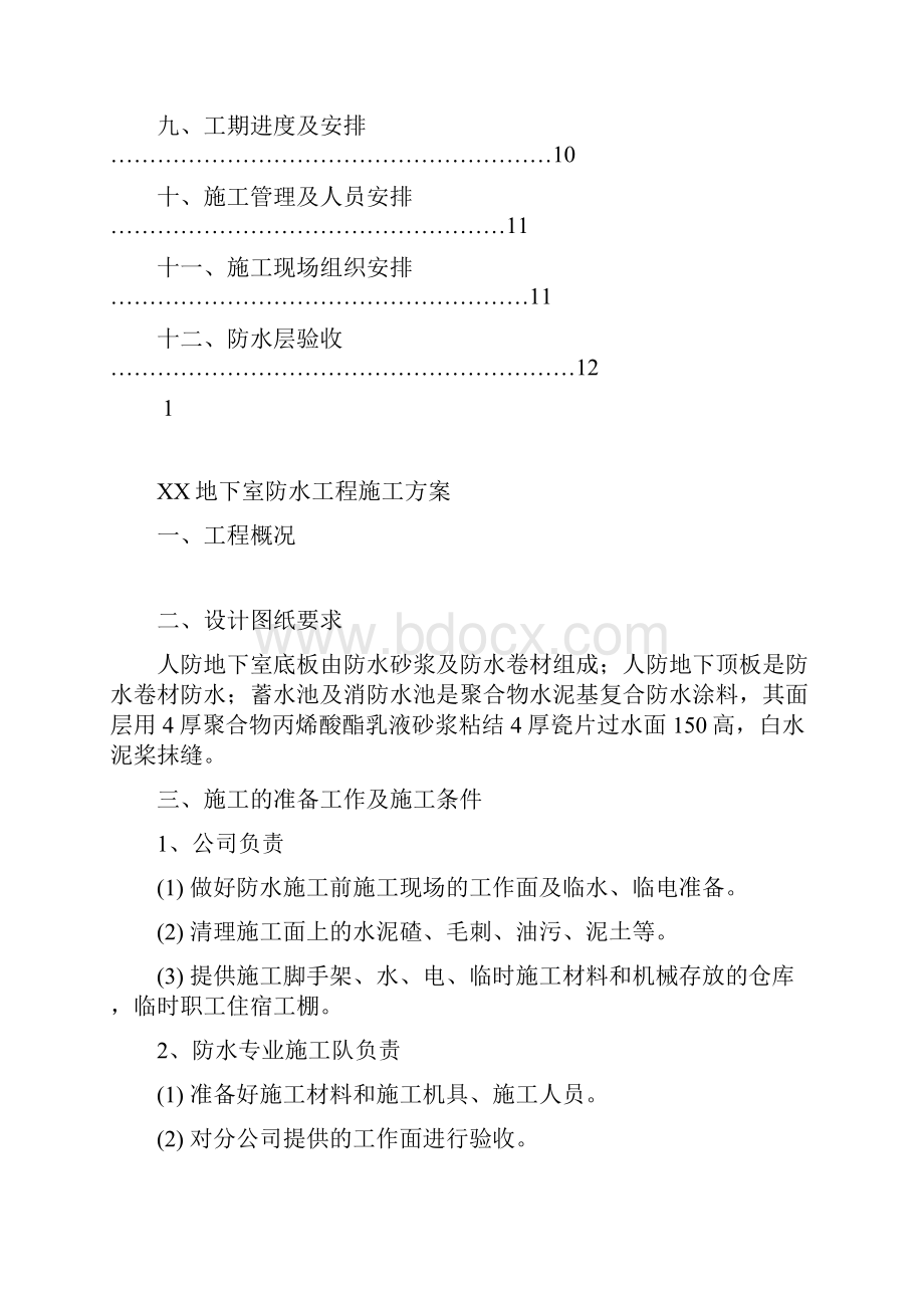 XX工程地下室防水工程施工方案.docx_第2页