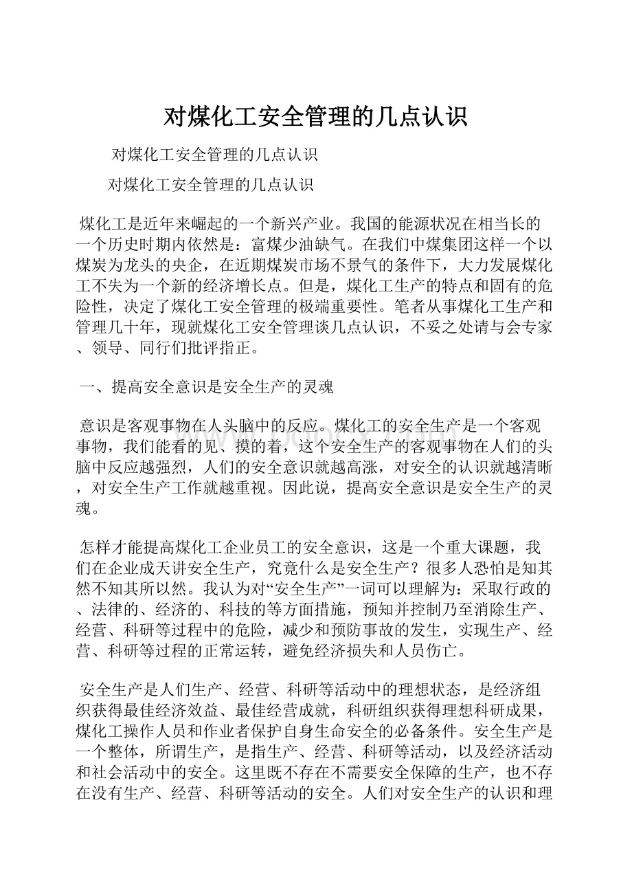 对煤化工安全管理的几点认识.docx