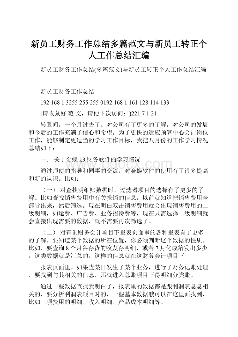 新员工财务工作总结多篇范文与新员工转正个人工作总结汇编.docx