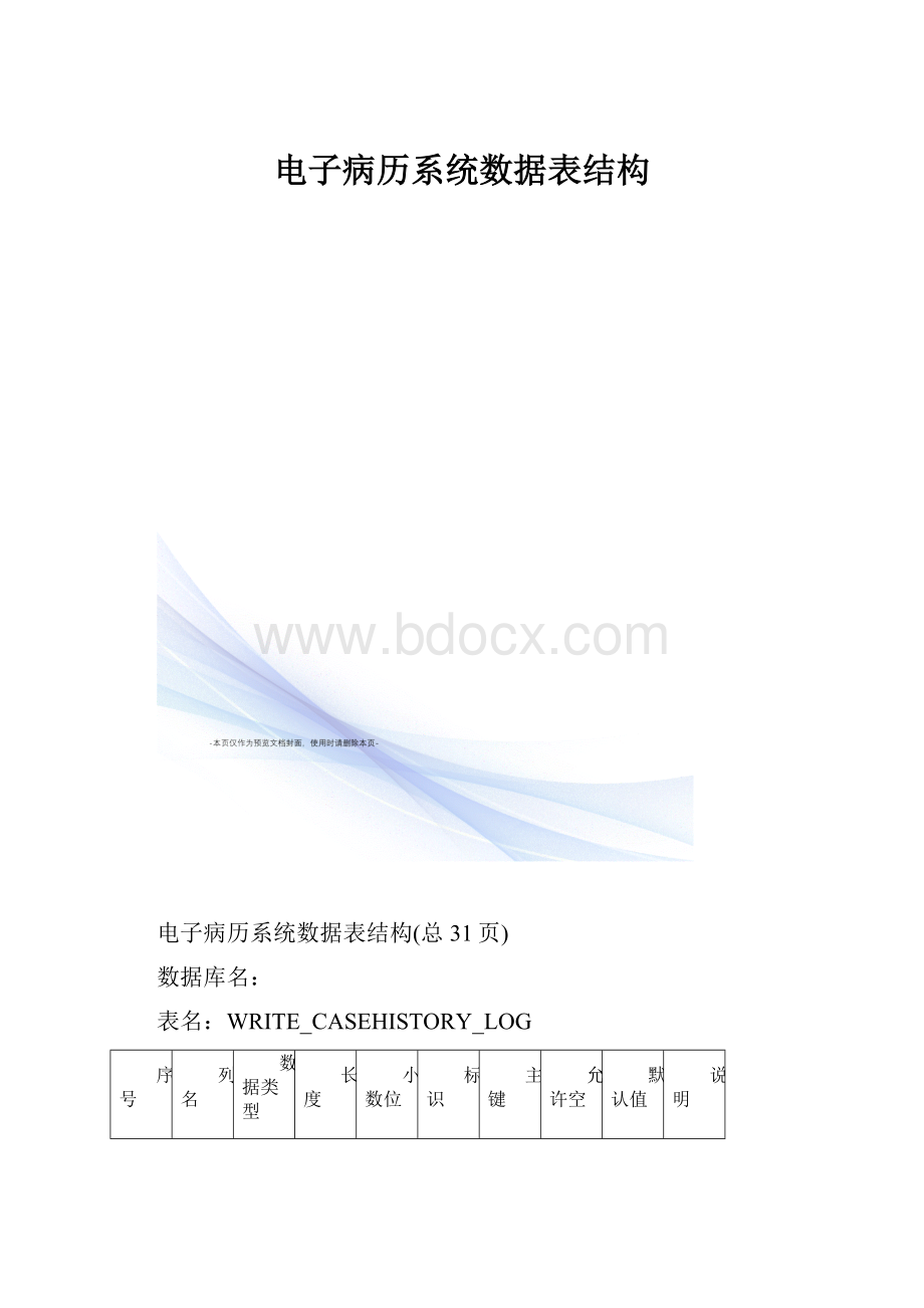 电子病历系统数据表结构.docx