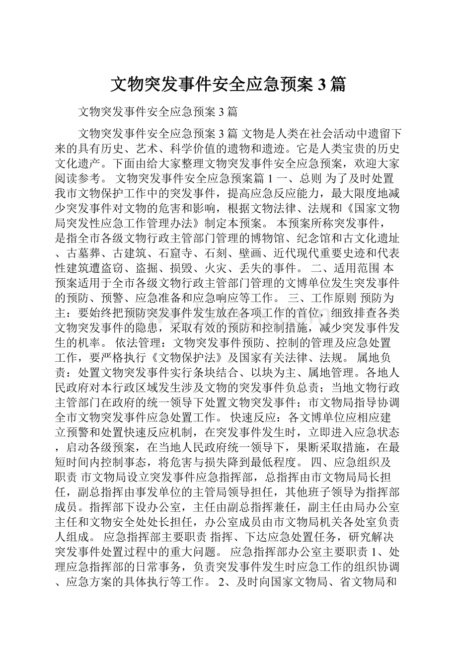 文物突发事件安全应急预案3篇.docx