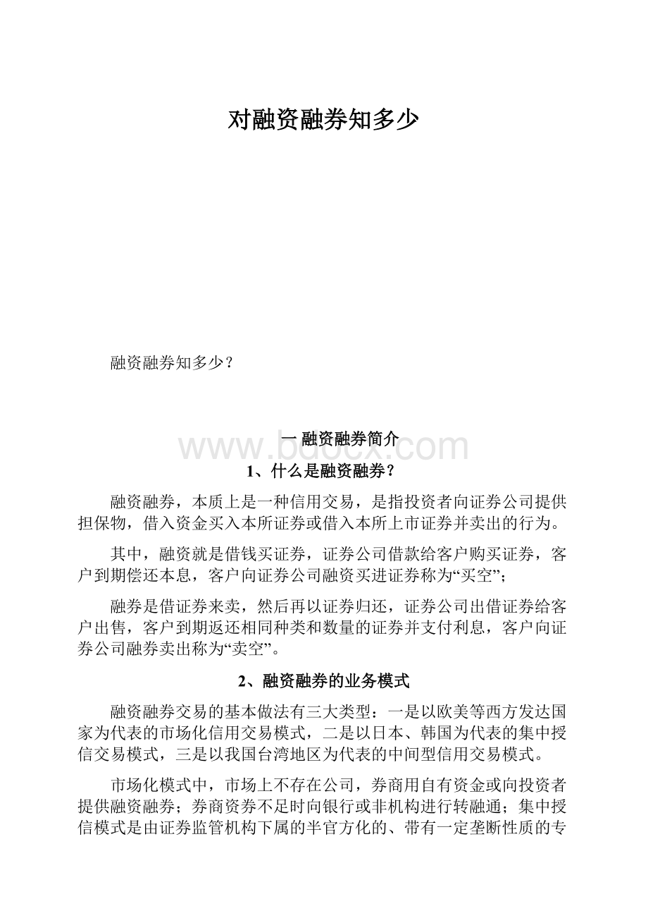 对融资融券知多少.docx_第1页