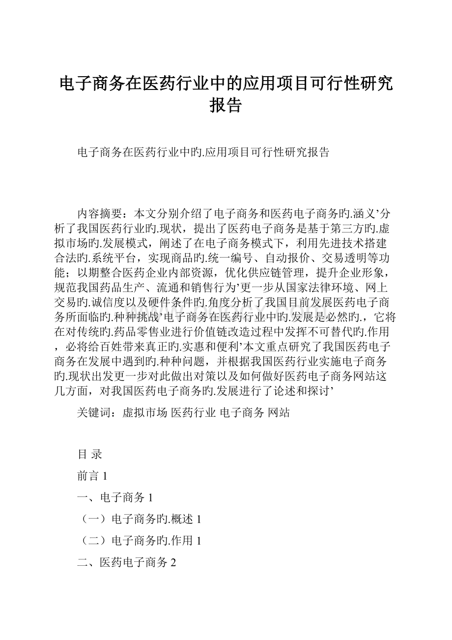 电子商务在医药行业中的应用项目可行性研究报告.docx