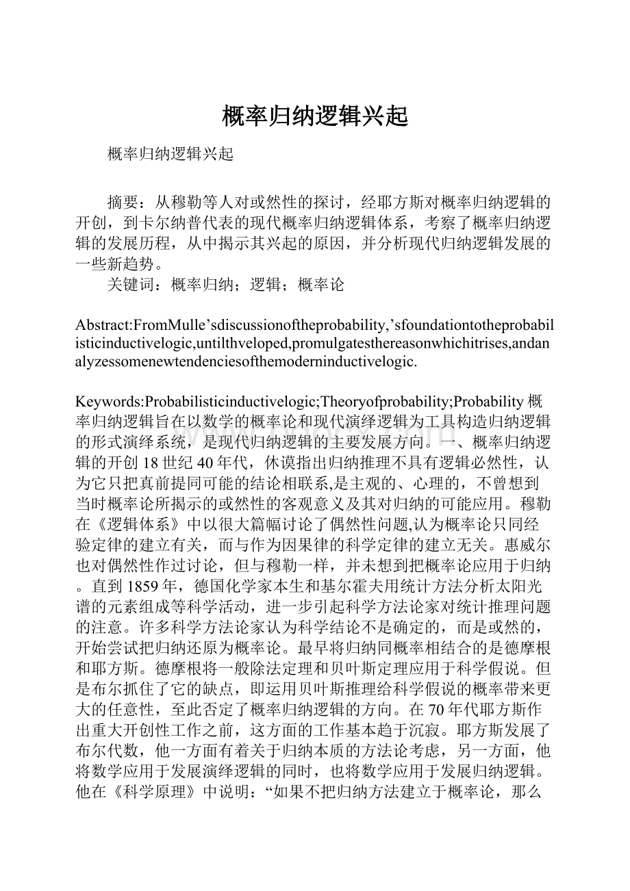 概率归纳逻辑兴起.docx_第1页