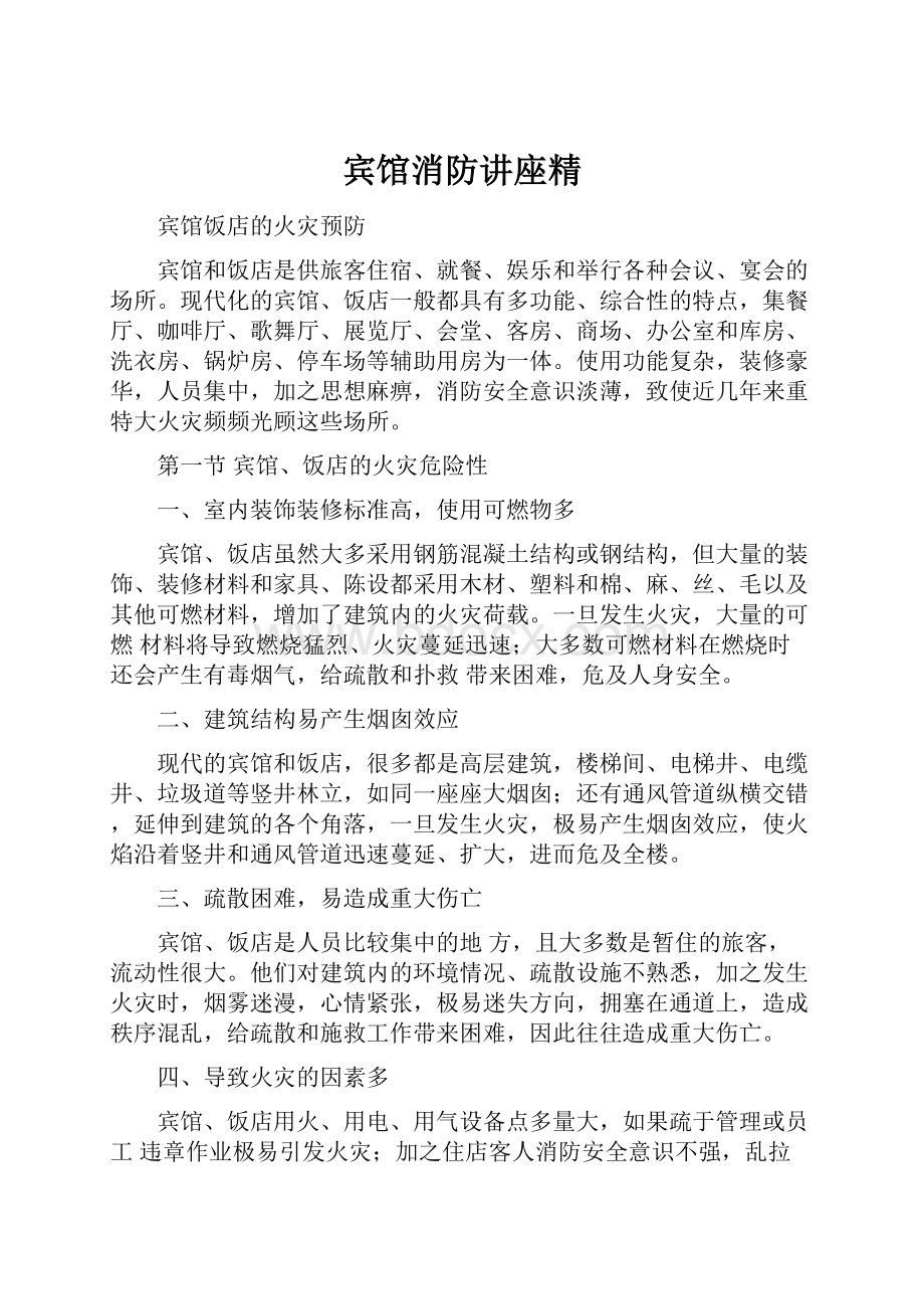 宾馆消防讲座精.docx