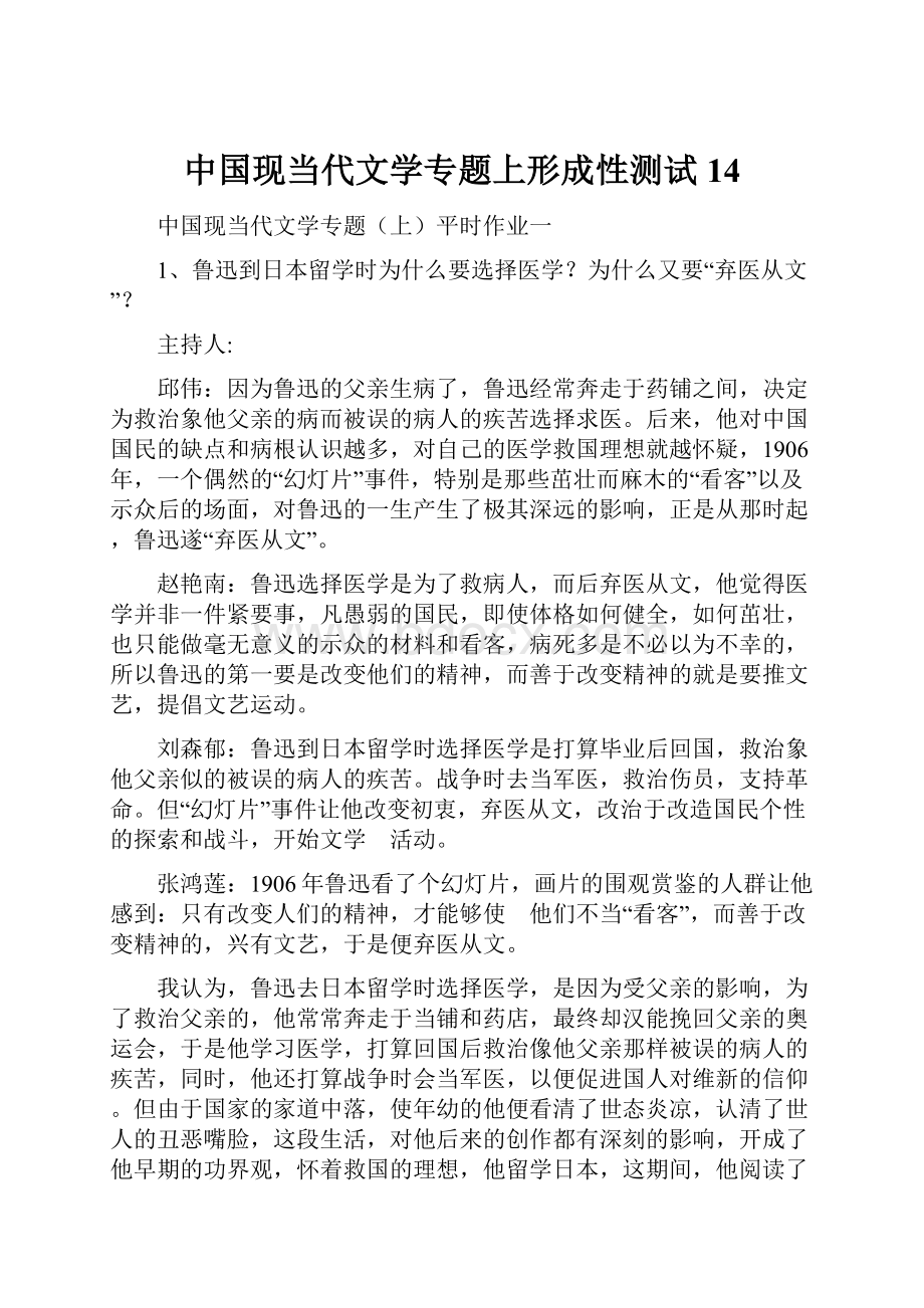 中国现当代文学专题上形成性测试14.docx