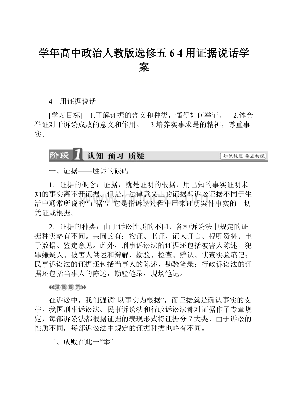 学年高中政治人教版选修五6 4 用证据说话学案.docx