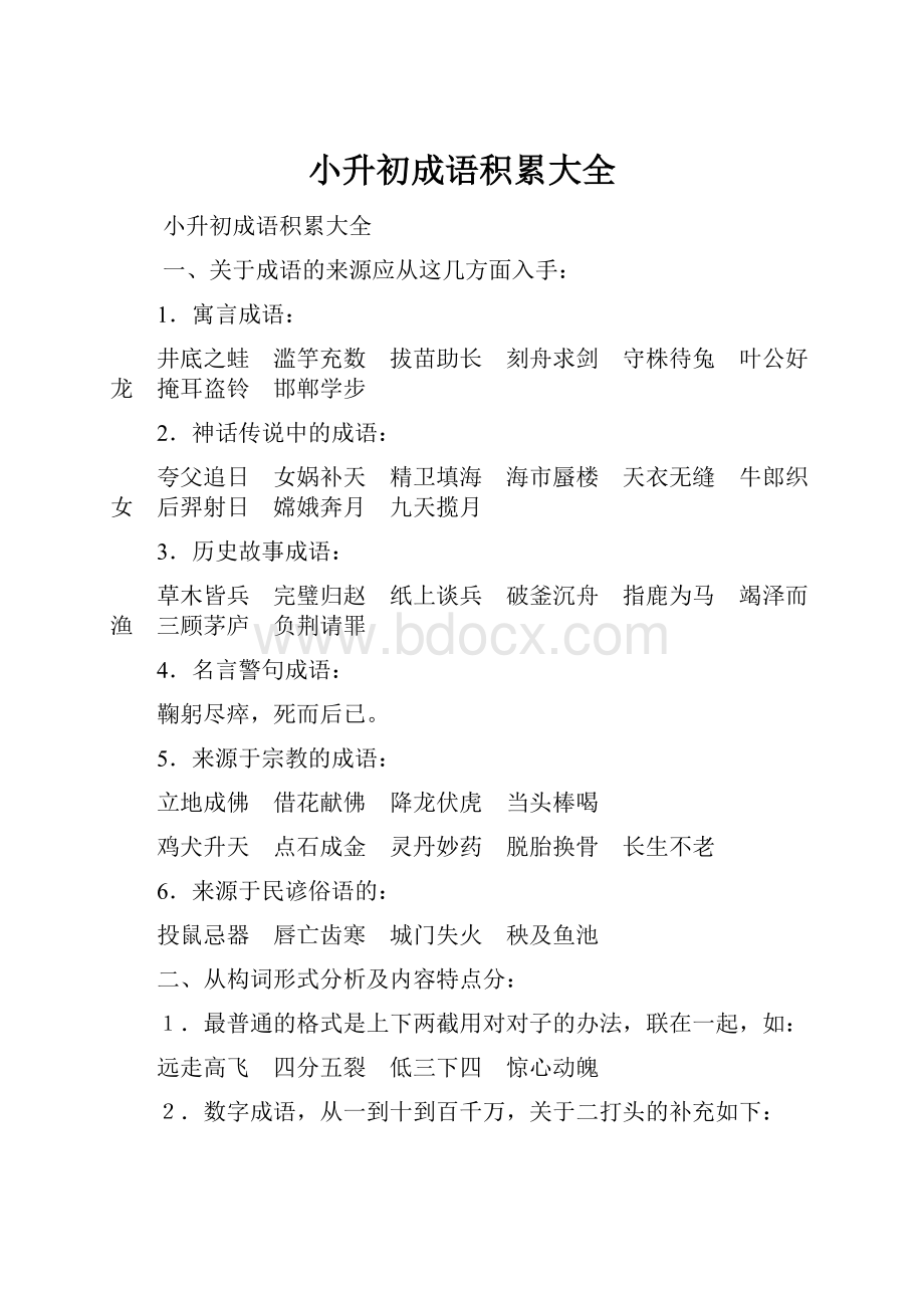 小升初成语积累大全.docx_第1页