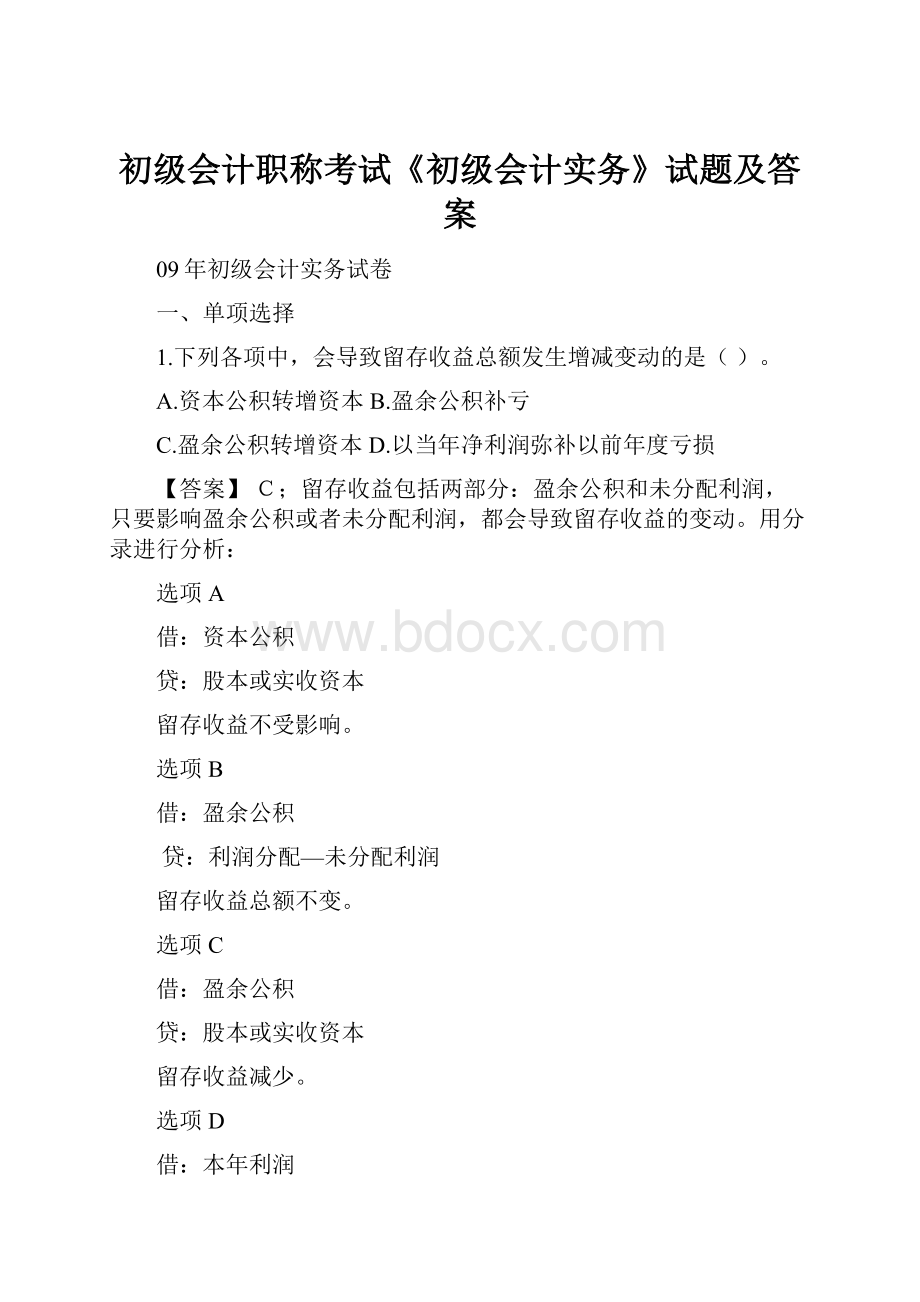 初级会计职称考试《初级会计实务》试题及答案.docx