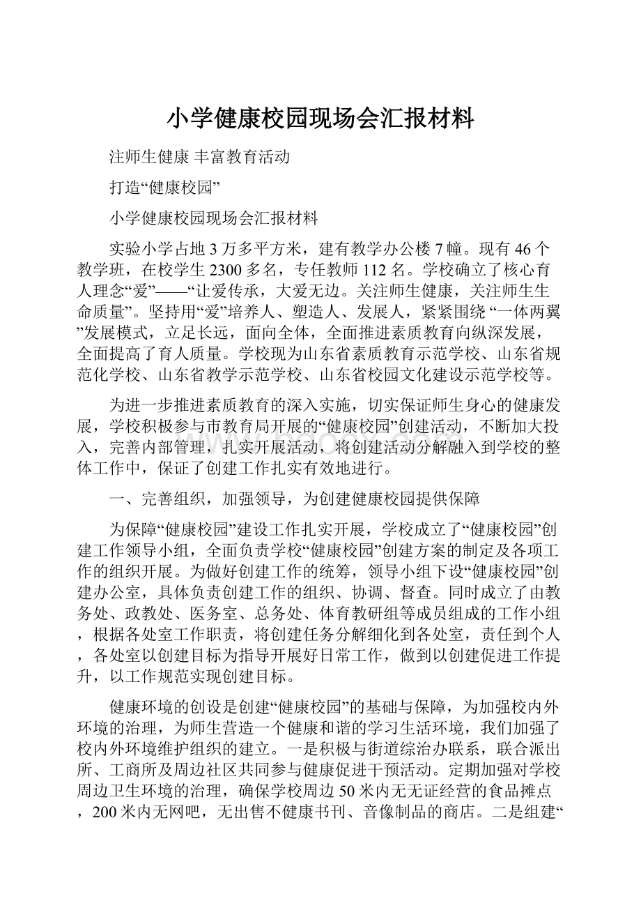 小学健康校园现场会汇报材料.docx