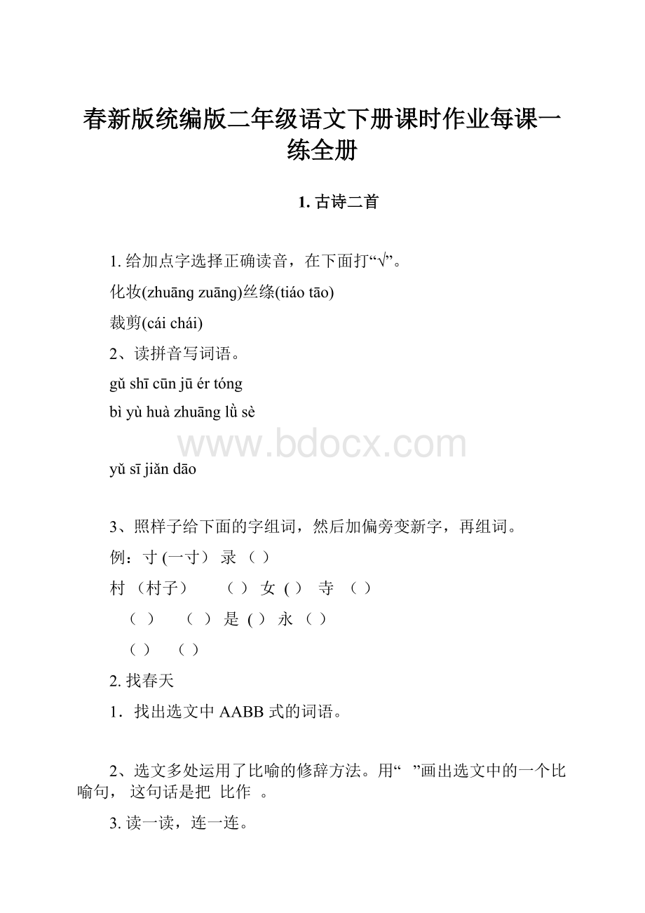 春新版统编版二年级语文下册课时作业每课一练全册.docx