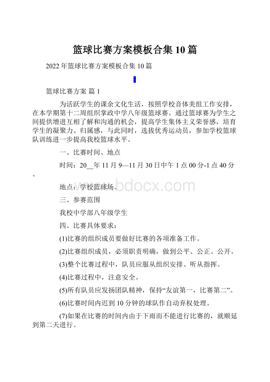 篮球比赛方案模板合集10篇.docx