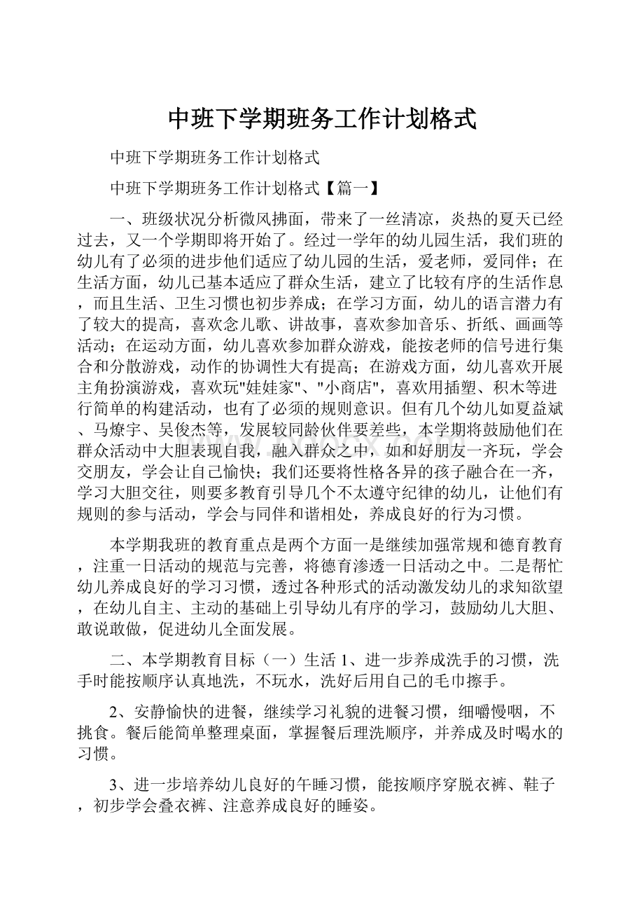 中班下学期班务工作计划格式.docx