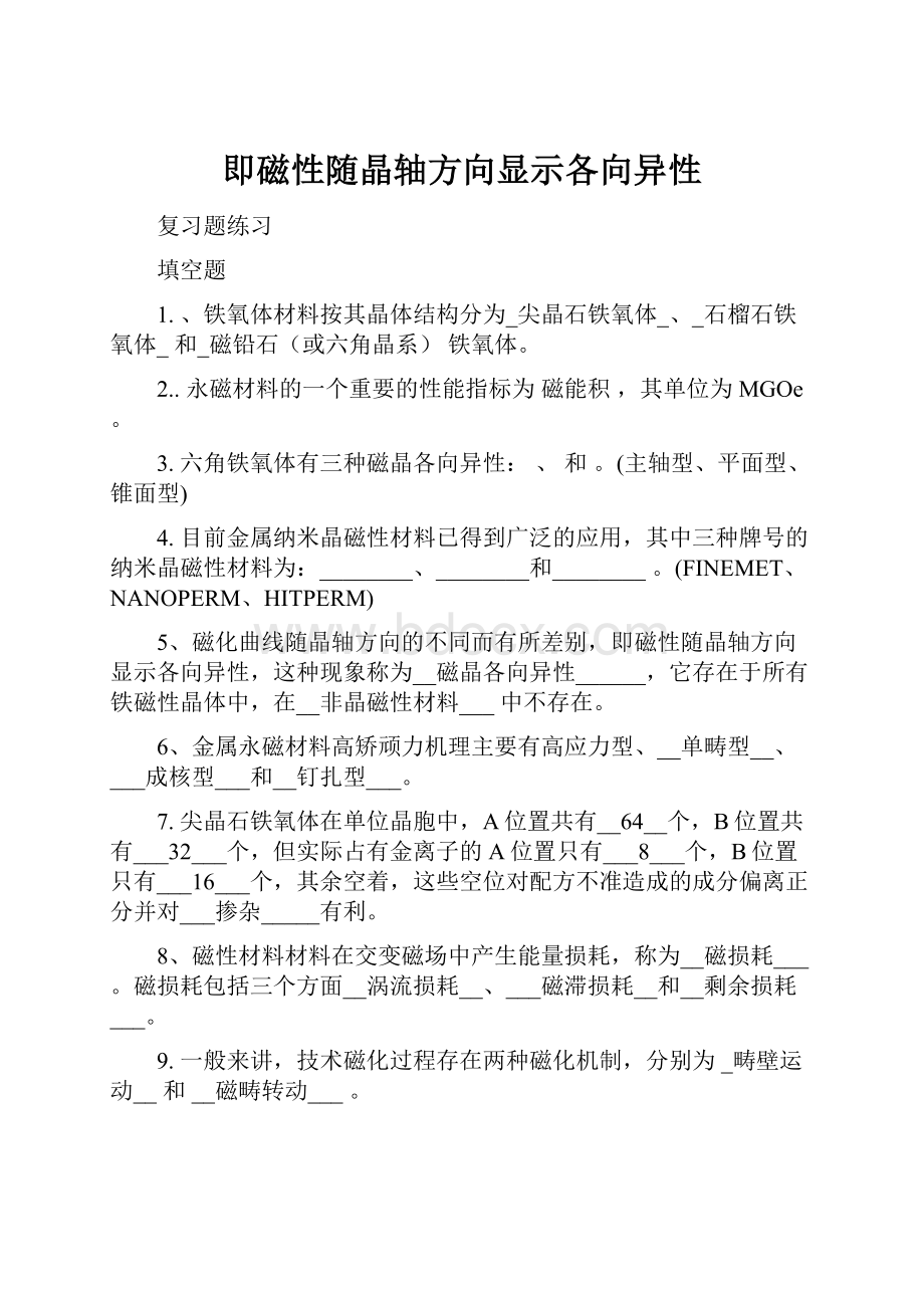 即磁性随晶轴方向显示各向异性.docx_第1页