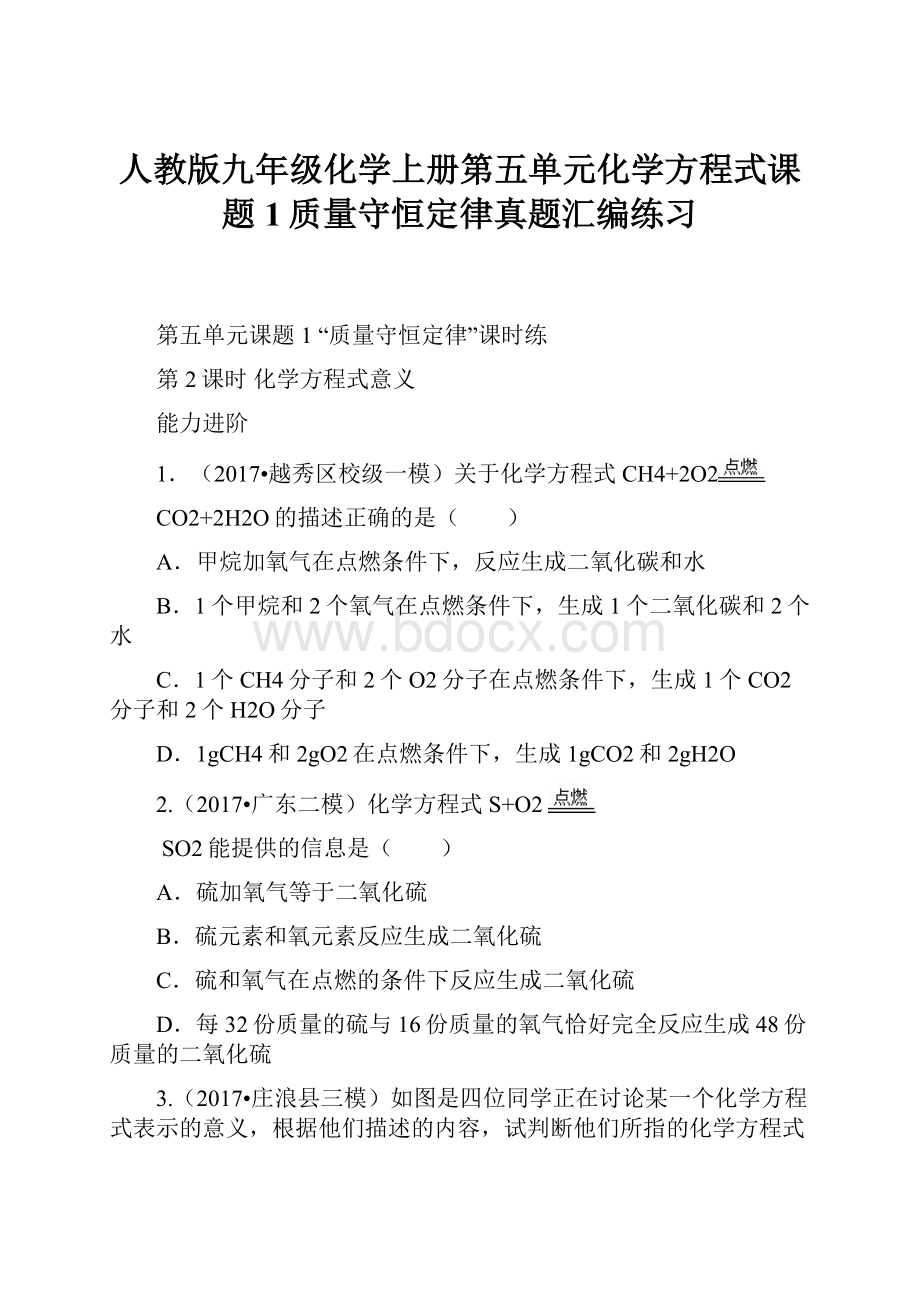 人教版九年级化学上册第五单元化学方程式课题1质量守恒定律真题汇编练习.docx