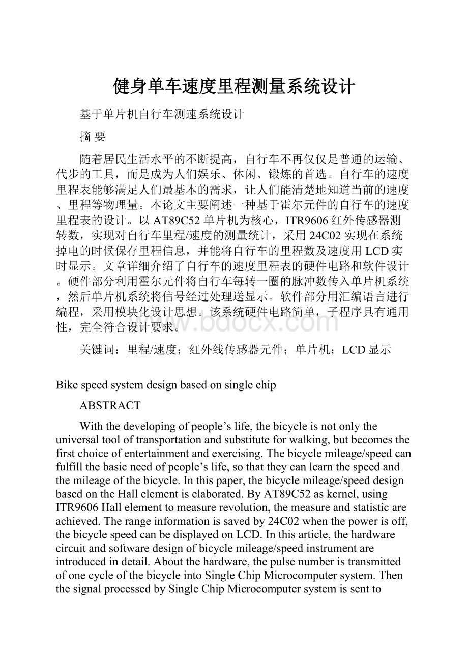 健身单车速度里程测量系统设计.docx_第1页