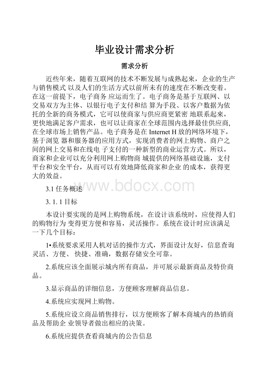 毕业设计需求分析.docx