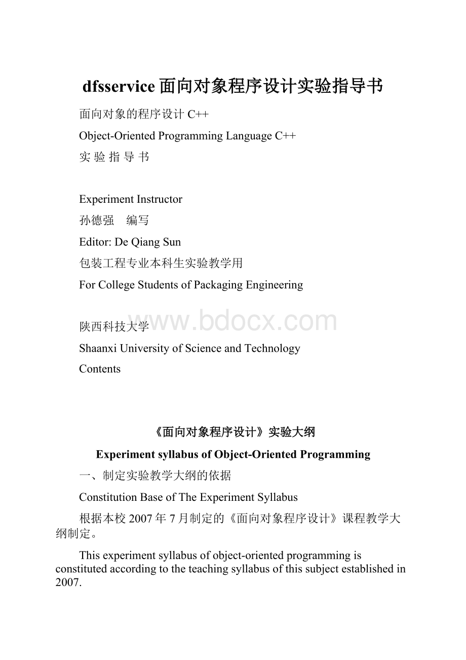 dfsservice面向对象程序设计实验指导书.docx