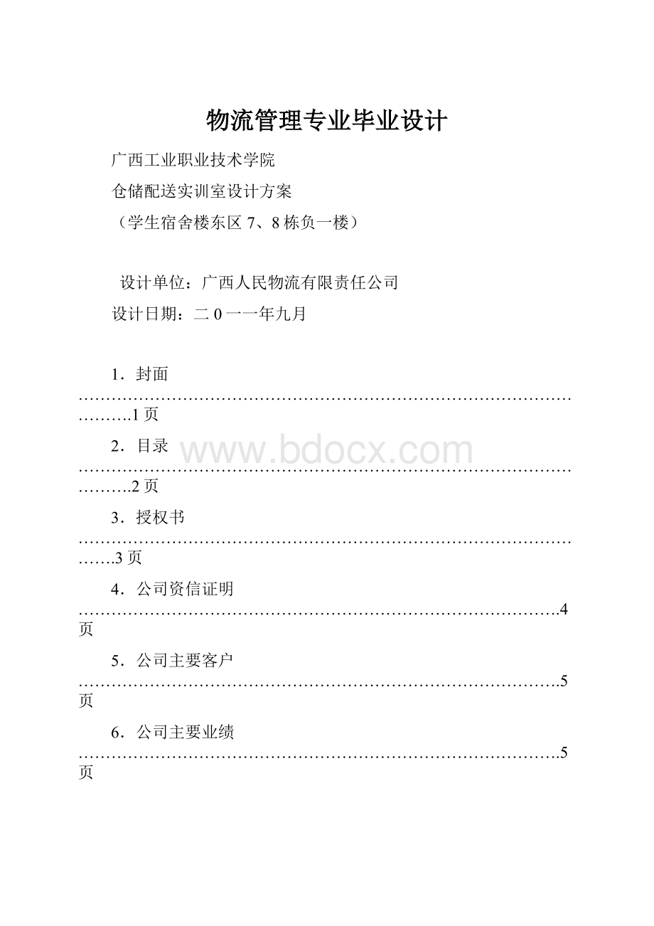 物流管理专业毕业设计.docx