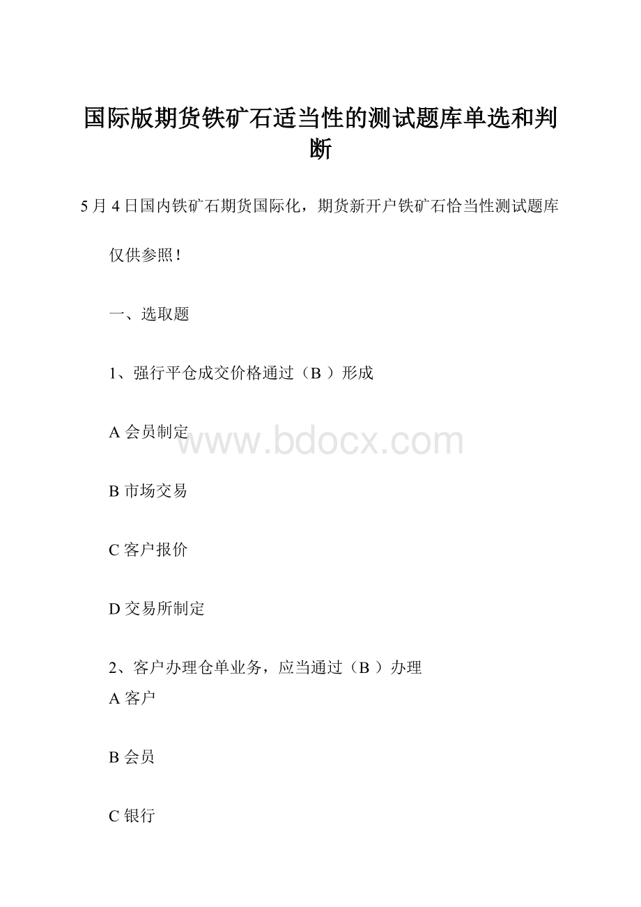 国际版期货铁矿石适当性的测试题库单选和判断.docx