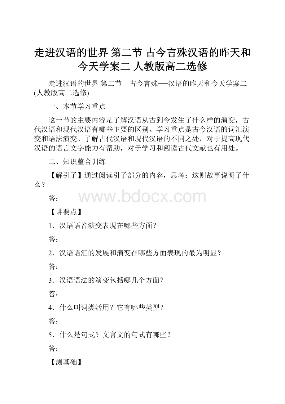 走进汉语的世界 第二节 古今言殊汉语的昨天和今天学案二 人教版高二选修.docx