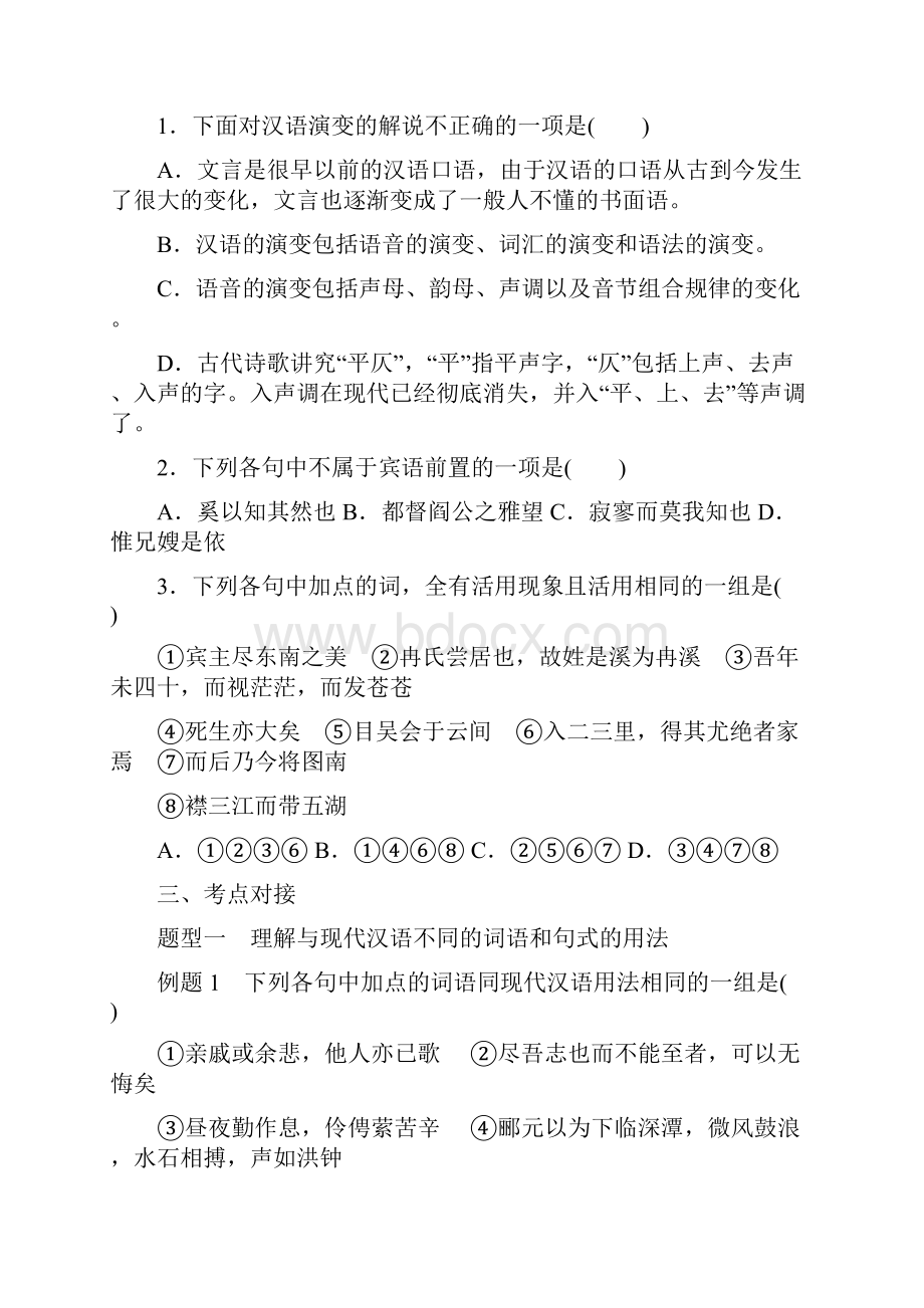 走进汉语的世界 第二节 古今言殊汉语的昨天和今天学案二 人教版高二选修.docx_第2页