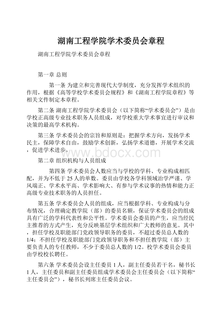 湖南工程学院学术委员会章程.docx