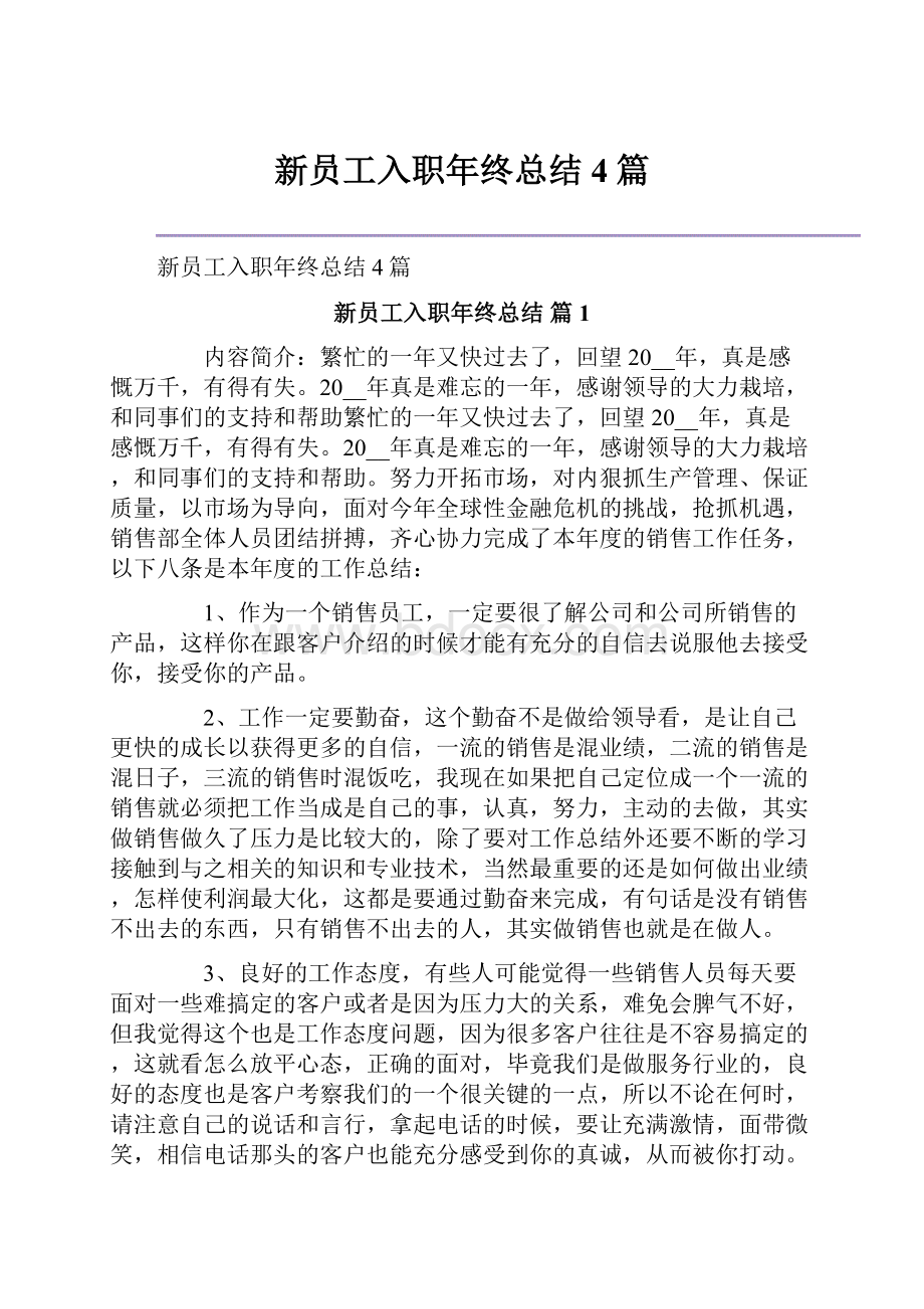 新员工入职年终总结4篇.docx