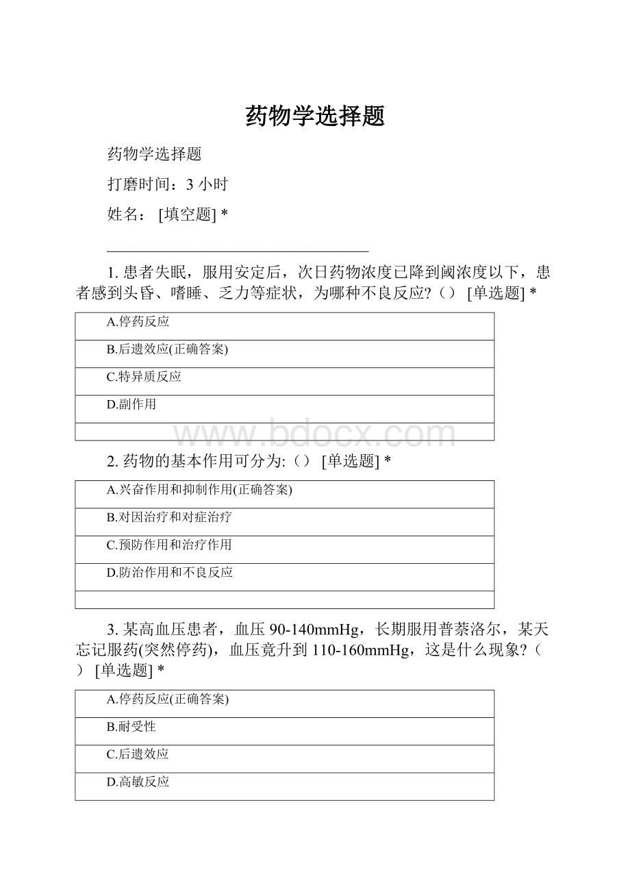 药物学选择题.docx