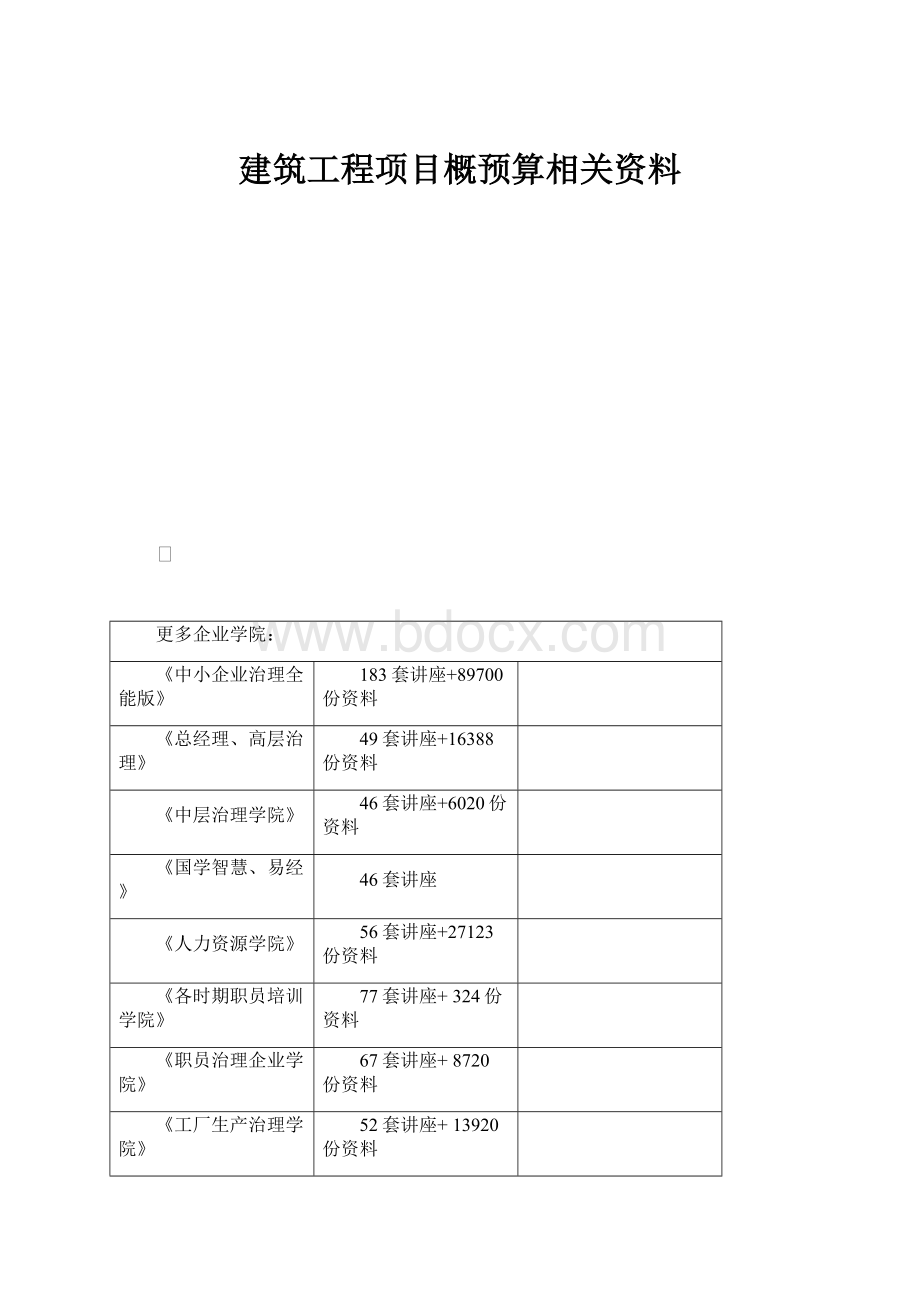 建筑工程项目概预算相关资料.docx_第1页