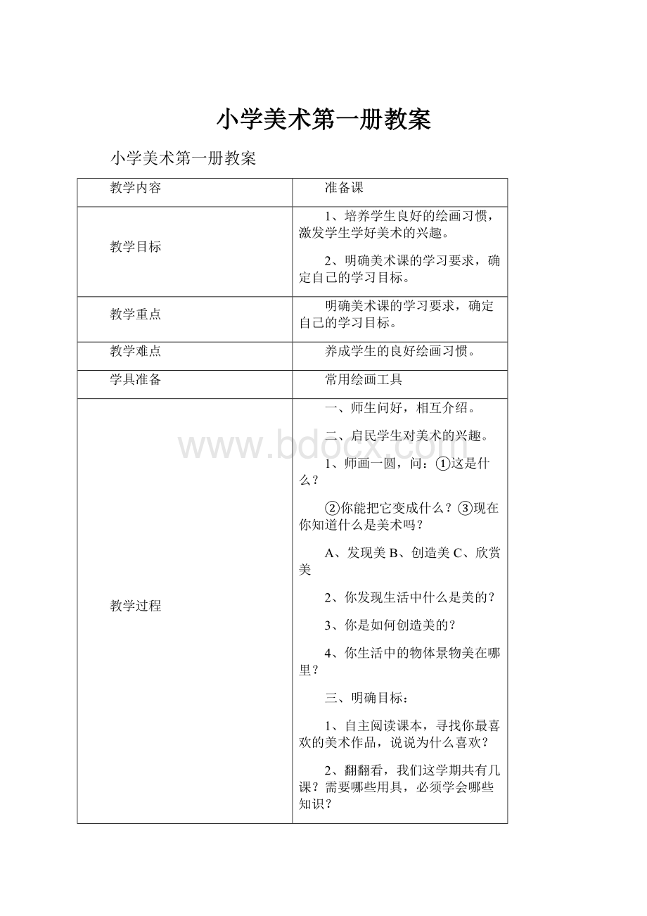 小学美术第一册教案.docx