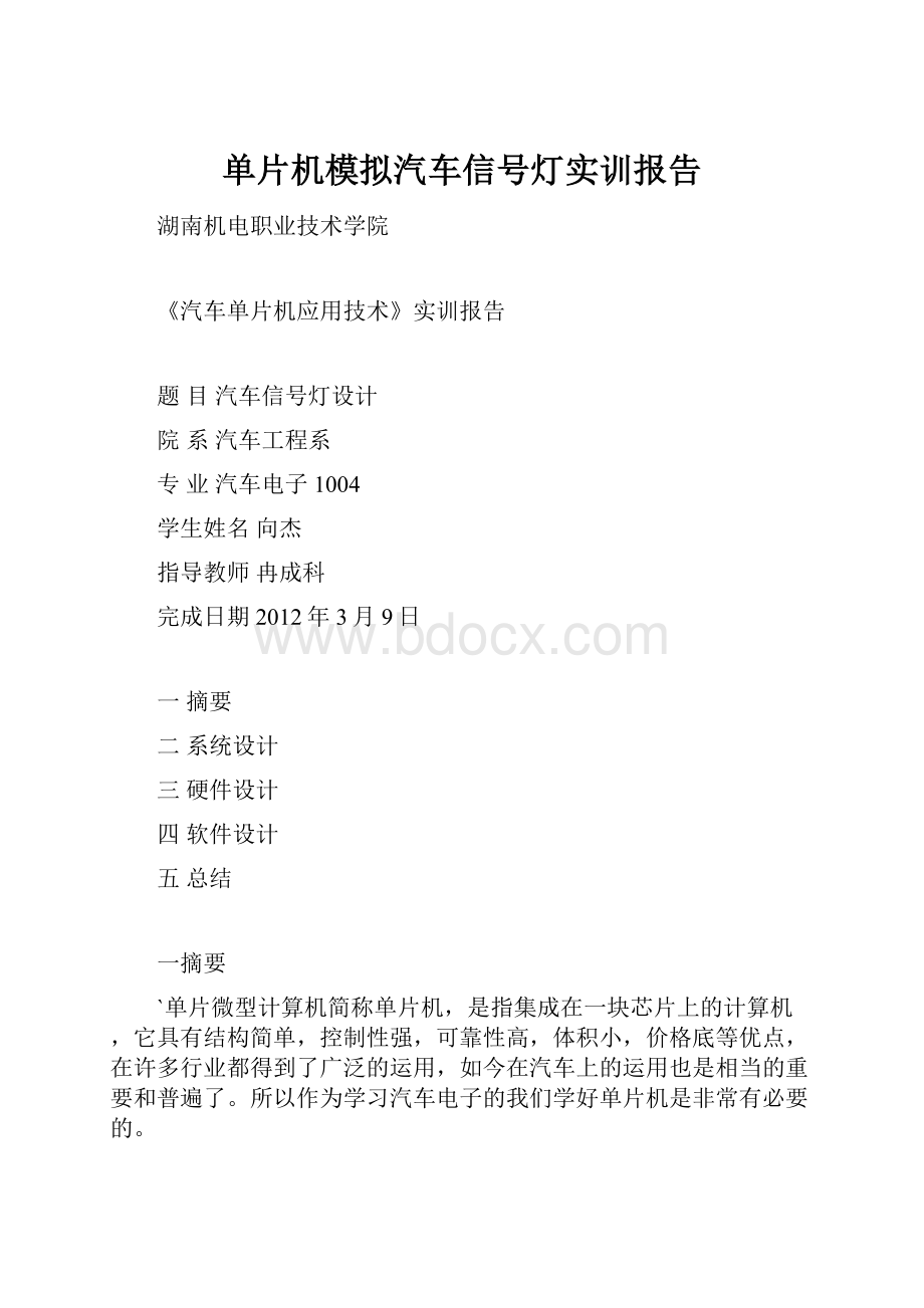 单片机模拟汽车信号灯实训报告.docx