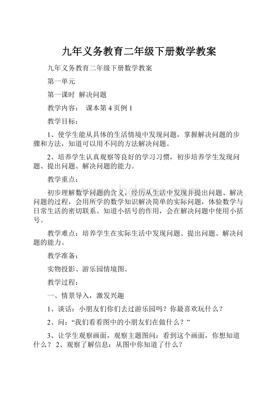 九年义务教育二年级下册数学教案.docx_第1页