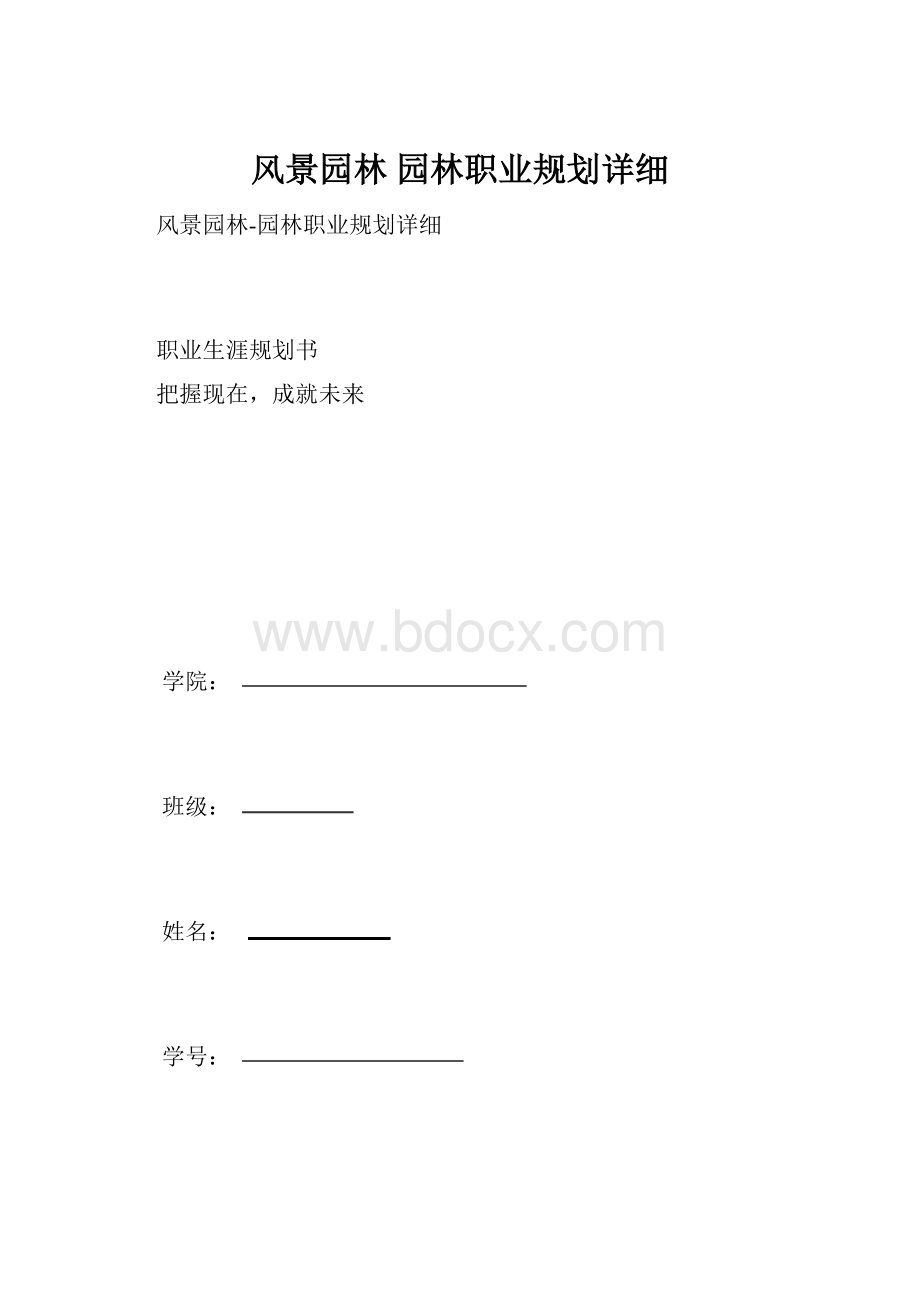 风景园林 园林职业规划详细.docx