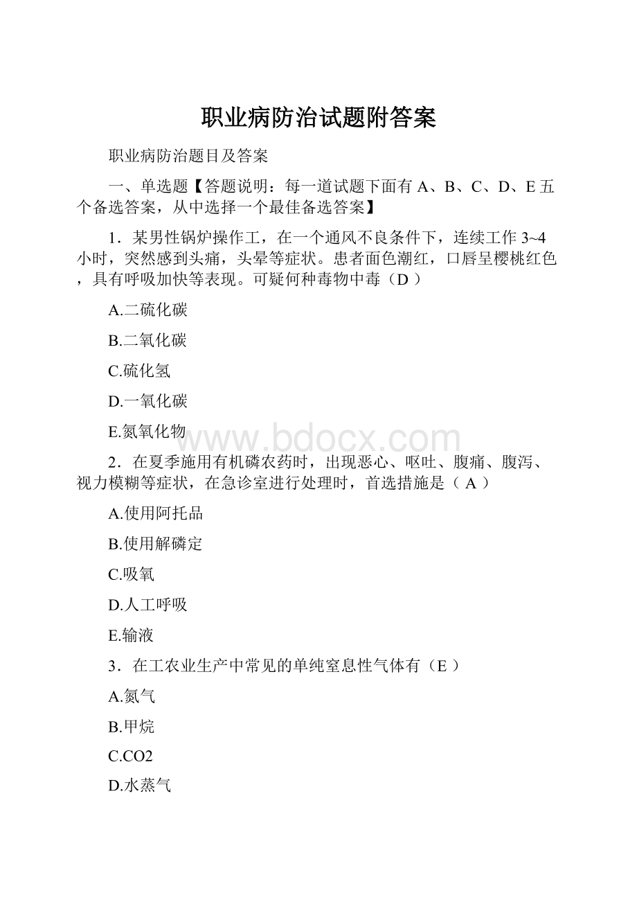 职业病防治试题附答案.docx