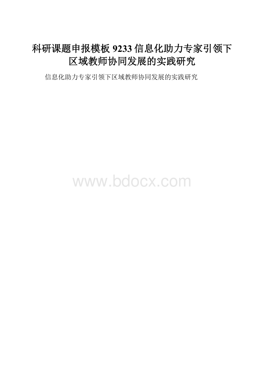 科研课题申报模板9233信息化助力专家引领下区域教师协同发展的实践研究.docx_第1页