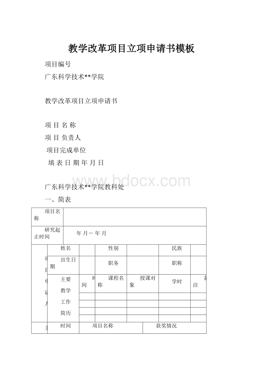 教学改革项目立项申请书模板.docx