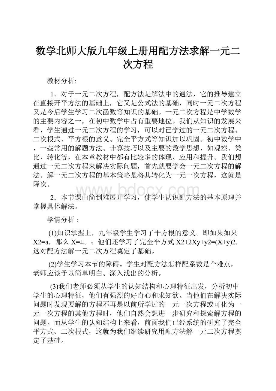 数学北师大版九年级上册用配方法求解一元二次方程.docx_第1页