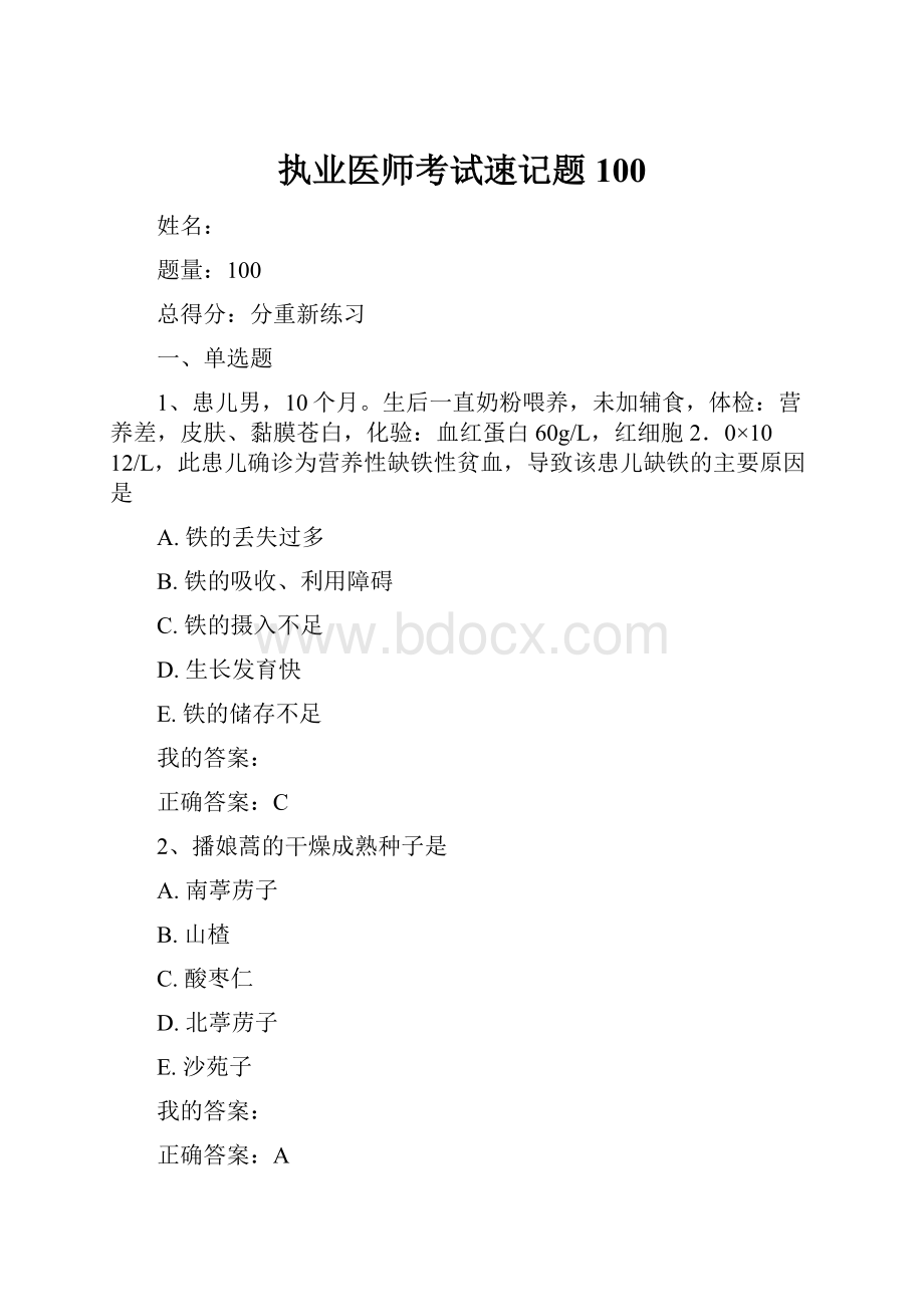 执业医师考试速记题100.docx