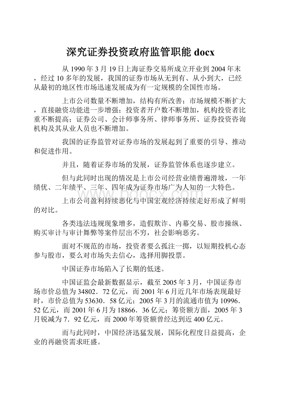 深究证券投资政府监管职能docx.docx