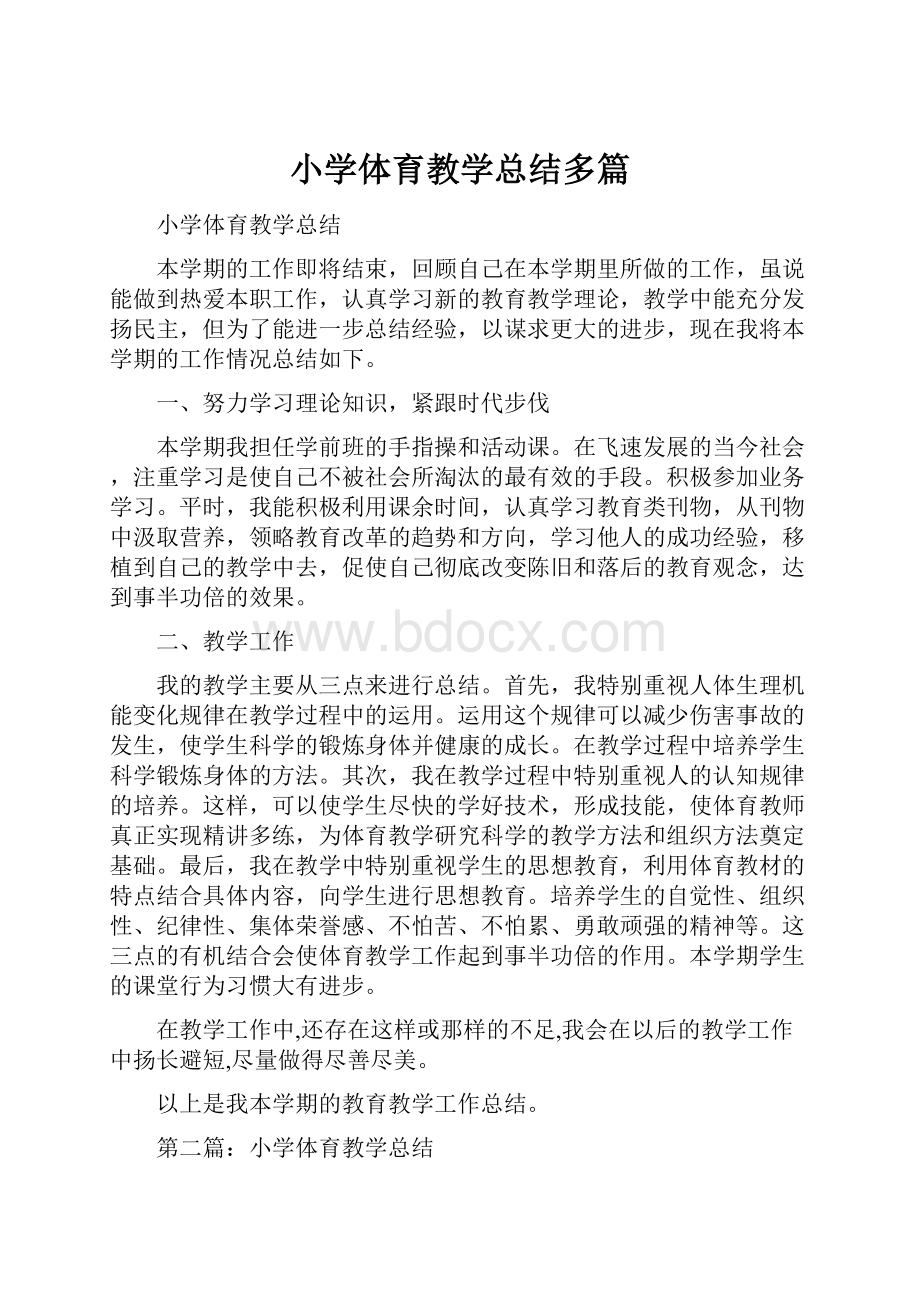 小学体育教学总结多篇.docx