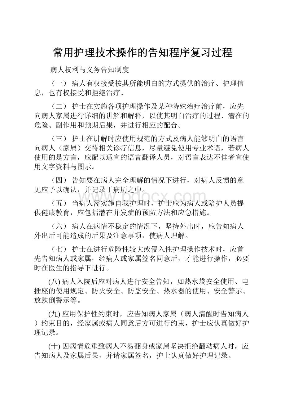 常用护理技术操作的告知程序复习过程.docx_第1页