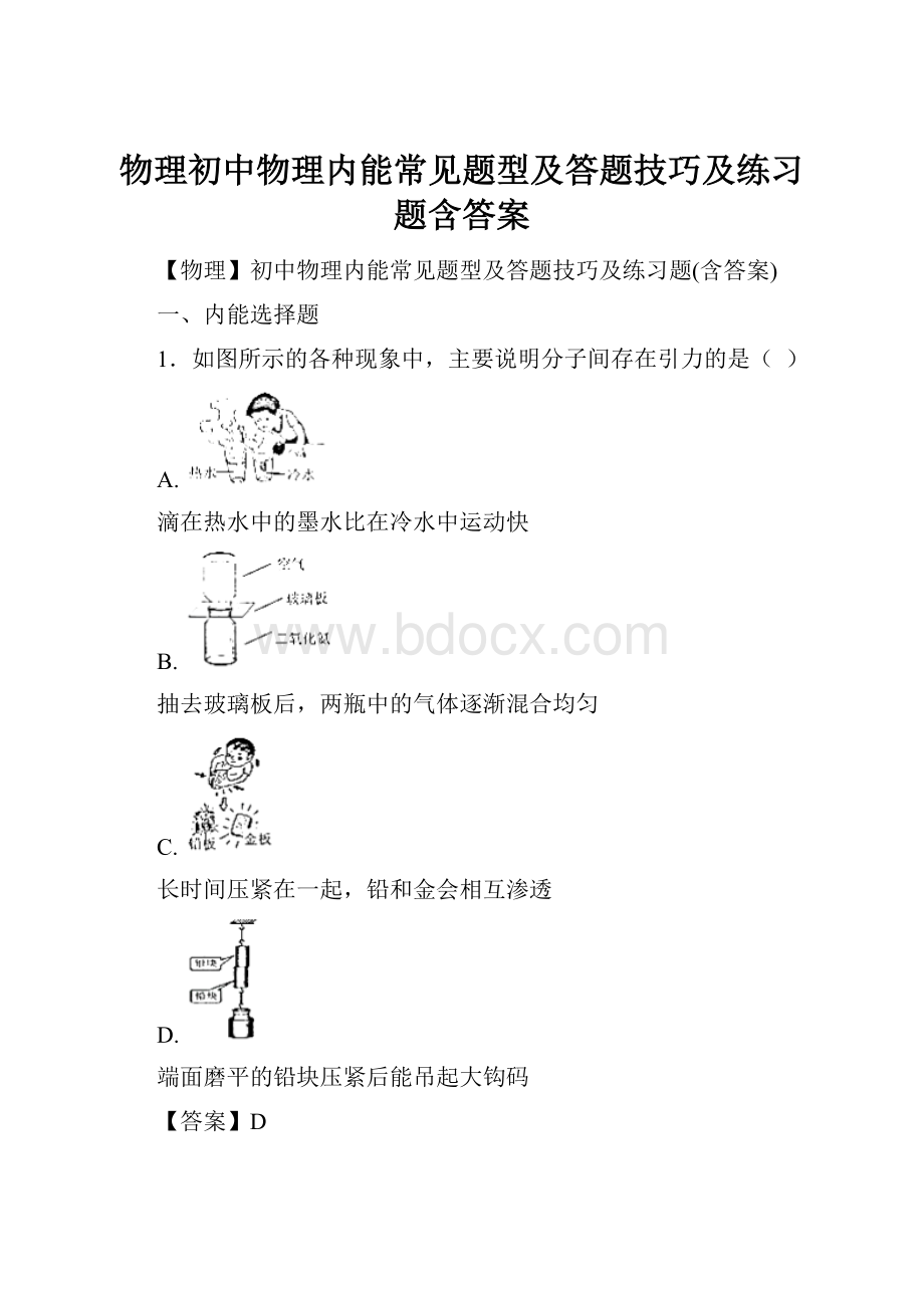 物理初中物理内能常见题型及答题技巧及练习题含答案.docx