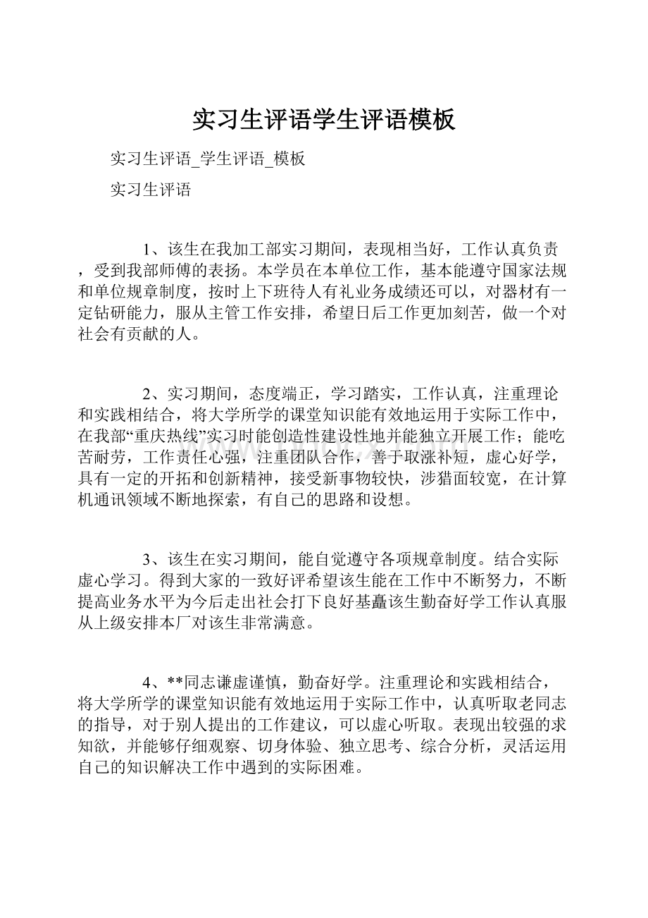 实习生评语学生评语模板.docx_第1页