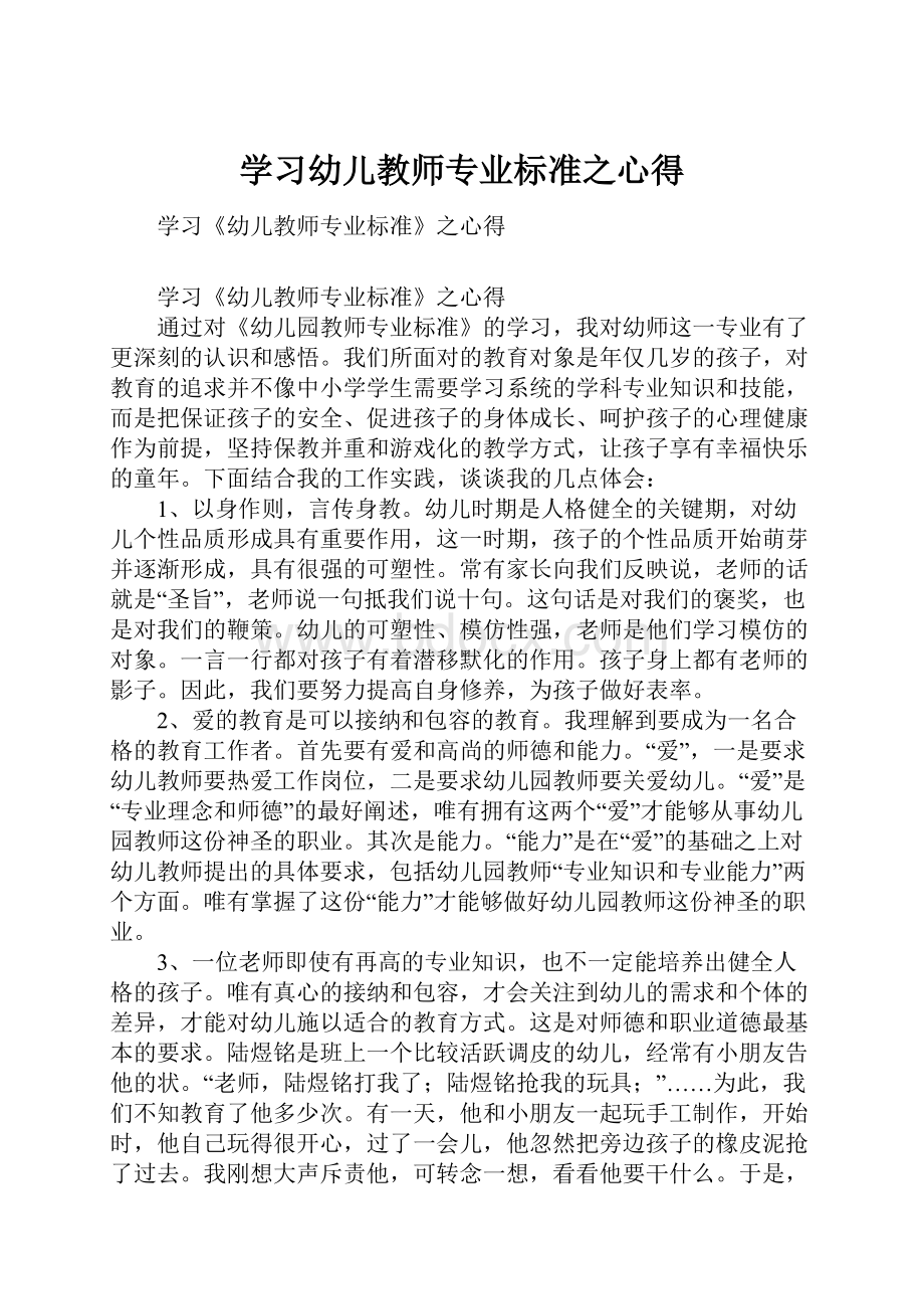 学习幼儿教师专业标准之心得.docx