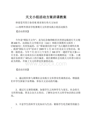 天文小组活动方案讲课教案.docx