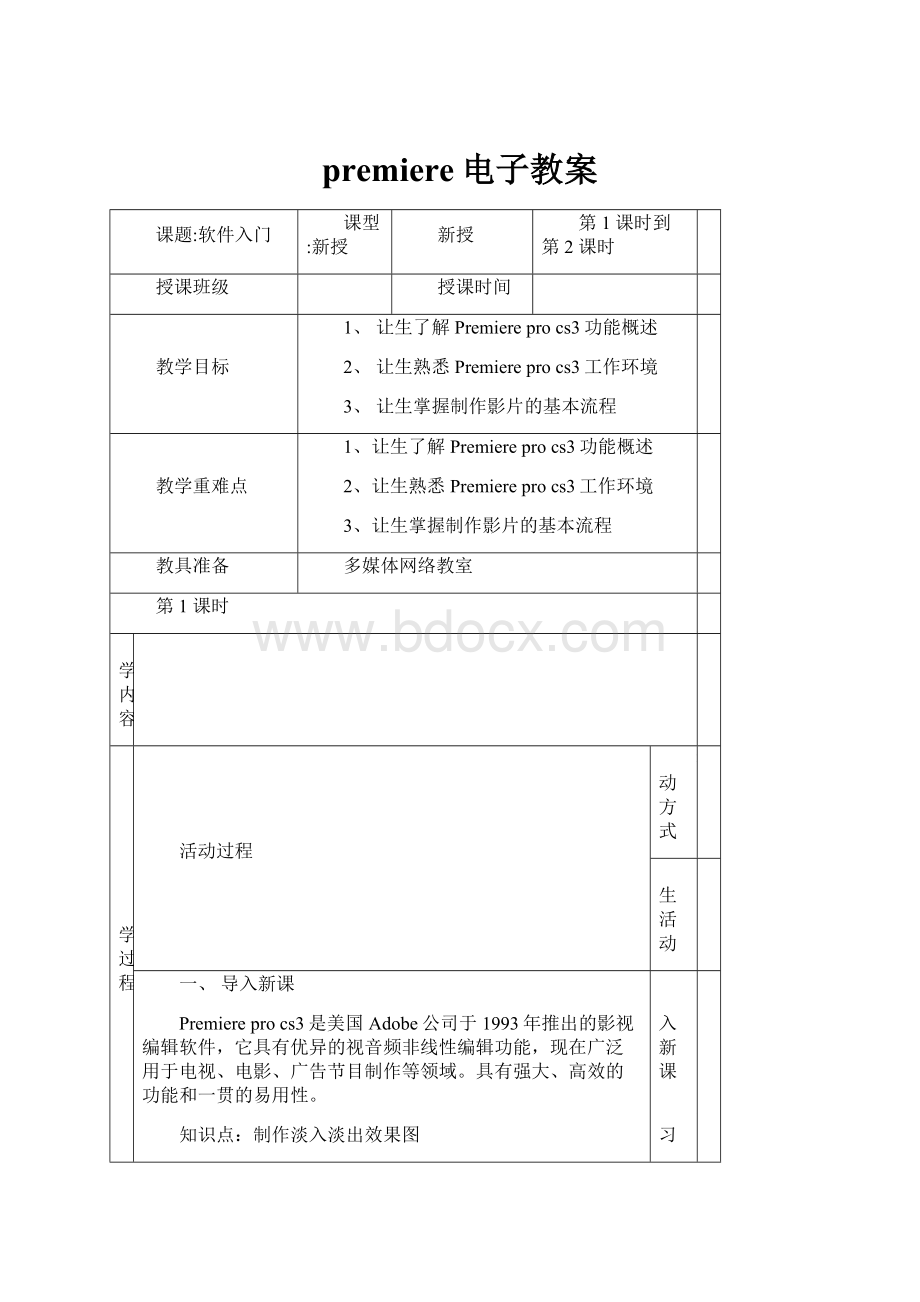 premiere电子教案.docx_第1页