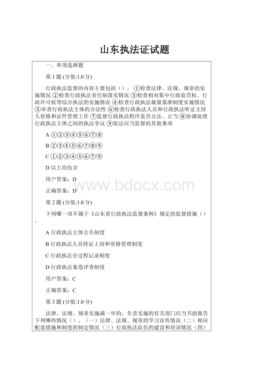 山东执法证试题.docx_第1页