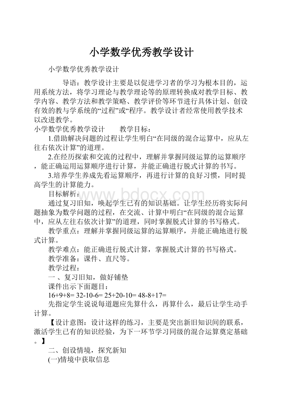 小学数学优秀教学设计.docx_第1页