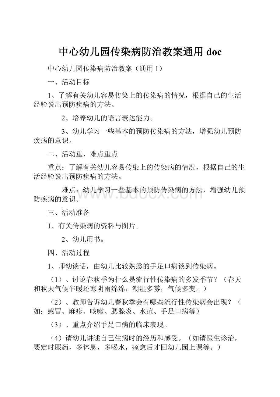 中心幼儿园传染病防治教案通用doc.docx_第1页